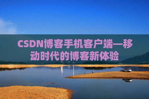 CSDN博客手机客户端—移动时代的博客新体验
