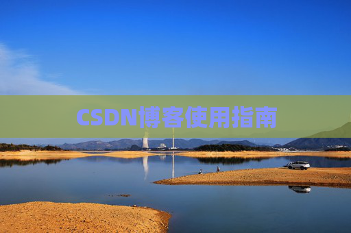 CSDN博客使用指南
