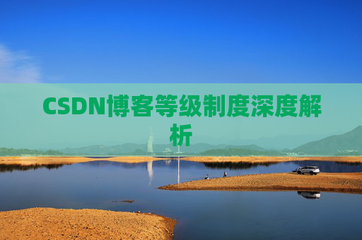 CSDN博客等级制度深度解析