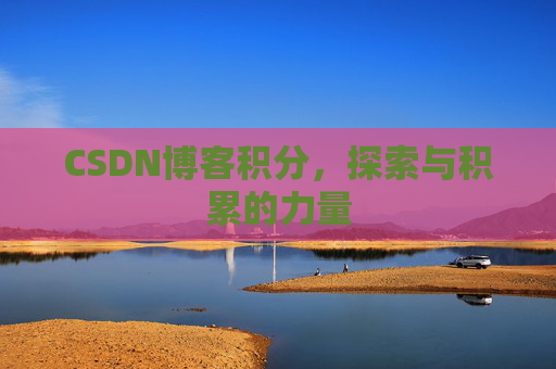 CSDN博客积分，探索与积累的力量
